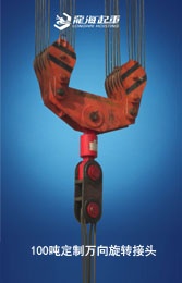 100吨的旋转接头