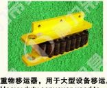 ZWY直行移运器.jpg