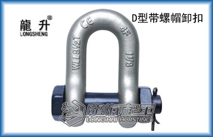 模锻D型带螺母卸扣