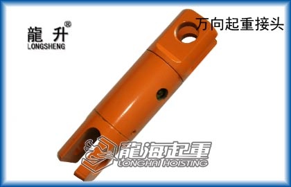 起重旋转接头