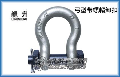 模锻弓型带螺母卸扣