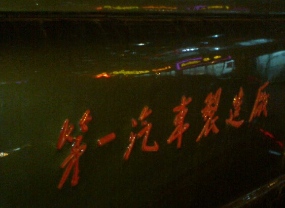 老李开过的解放牌