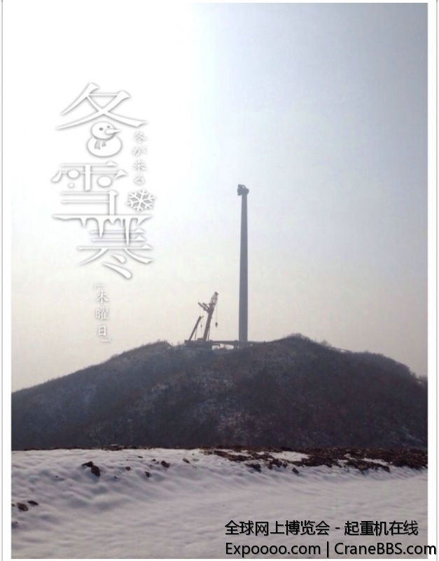 经历大雪、大风之后。第二台风机总算吊装完毕了。明儿一早转战下一个机位。 (1).jpg