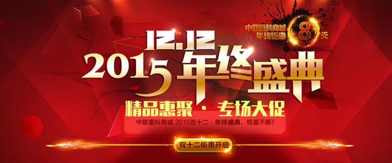 双十二活动－中联重科官网.jpg